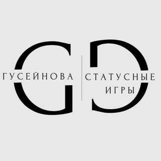 Логотип @guseinova_elvira - ГУСЕЙНОВА | СТАТУСНЫЕ ИГРЫ