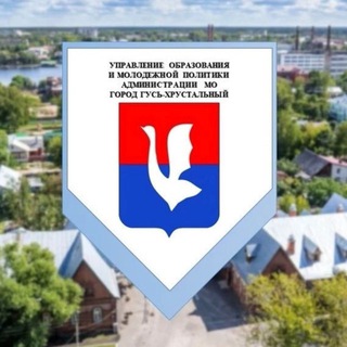 Логотип @gusgorono33 - Управление образования и молодежной политики администрации муниципального образования город Гусь-Хрустальный Владимирской област