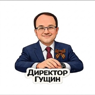 Логотип @gushinranepa - Директор Гущин