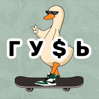 Логотип @gusi_store - Г У $ Ь | магазин кроссовок