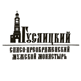 Логотип @guslickiymonastir - Гуслицкий Спасо-Преображенский мужской монастырь