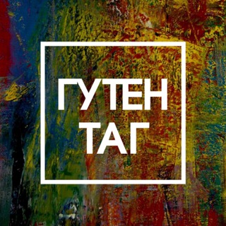 Логотип @gutentag_literature - Гутен Таг
