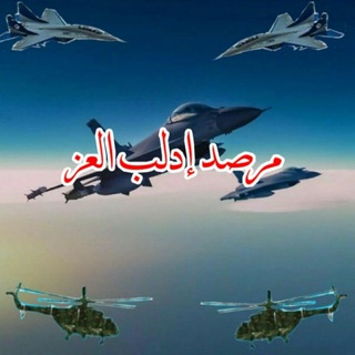 Логотип @guudueeuoyovivieytopgorizeu - مرصد إدلب العز