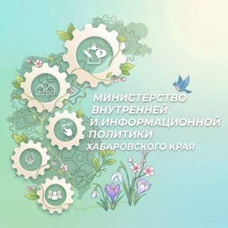 Логотип @guvp_khabkrai - Министерство внутренней и информационной политики Хабаровского Края