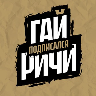 Логотип @guy_ri - Гай Ричи подписался