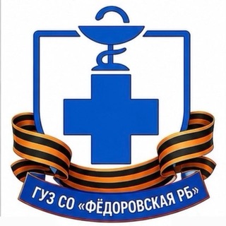 Логотип @guzmokmed - ГУЗ СО «Фёдоровская районная больница»