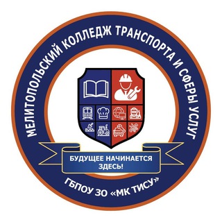 Логотип @guzmpu_1 - ГБПОУ "МК ТИСУ" Мелитополь 💅 👩🏻‍💻 👷🏻 🚜 🚉 🚗 💇🏼‍♀️ 🧵