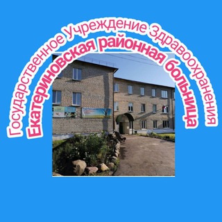 Логотип @guzsoekaterinovskaia - ГУЗ СО «Екатериновская районная больница»