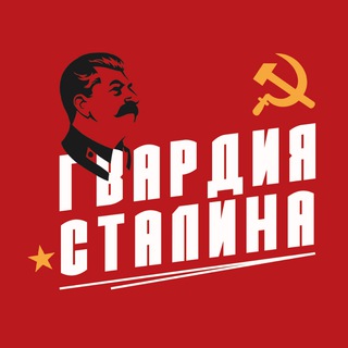 Логотип @gvardstalindon - Гвардия Сталина