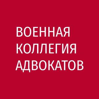 Логотип @gvkainfo - Военная коллегия адвокатов