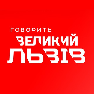 Логотип @gvl_chat - ГОВОРИТЬ ВЕЛИКИЙ ЛЬВІВ Chat