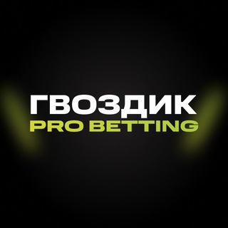 Логотип @gvozdikprobetting - Гвоздик | Pro Betting