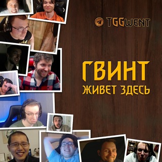 Логотип @gwentmemories - ГВИНТ ЖИВЕТ ЗДЕСЬ!!!
