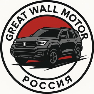 Логотип @gwmcru - GWMC.ru | Great Wall Motor Core | Haval, Tank, Wey, Ora, Poer