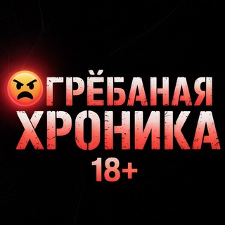 Логотип @gxronika - Грёбаная хроника 18+