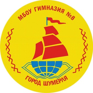 Логотип @gym8gshum - МБОУ «ГИМНАЗИЯ №8» Г.ШУМЕРЛЯ