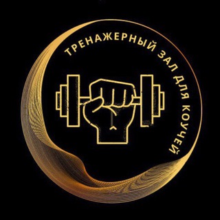 Логотип @gymforcoach - Тренажерка для коучей