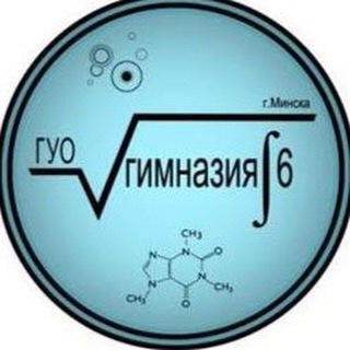 Логотип @gymn6minsk - ГУО "Гимназия 6 г. Минска"