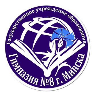 Логотип @gymn8minsk - ГУО "Гимназия №8 г. Минска"