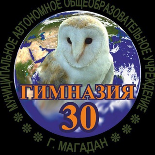 Логотип @gymnasia30 - «Гимназия N30» Магадан