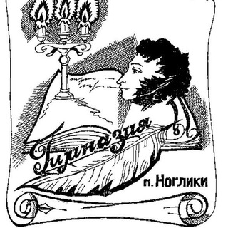 Логотип @gymnasia_nogliki - МБОУ Гимназия п.Ноглики