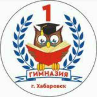 Логотип @gymnasium1khv - МБОУ Гимназия #1 г. Хабаровск