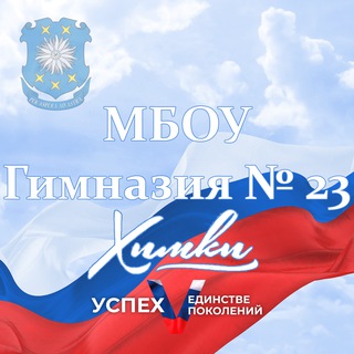 Логотип @gymnasium23_khimki - МБОУ Гимназия №23 г.Химки