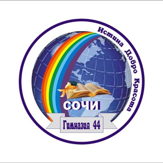 Логотип @gymnasium44sochi - Гимназия №44.Родительский чат МОБУ гимназия №44 г.Сочи им. В.А.Сухомлинского. (Краснодарский край, ОО)