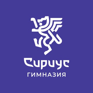 Логотип @gymnasiumsirius - Многопрофильная Гимназия «Сириус»