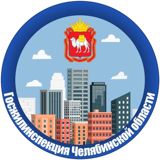 Логотип @gzhi74 - Госжилинспекция Челябинской области