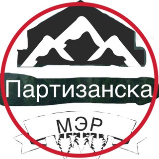 Логотип @h25cykpubsnlzdey - «Мэр Партизанска»