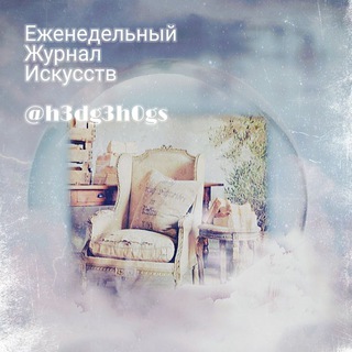 Логотип @h3dg3h0gs - Канал современной поэзии от ТМ "ЕЖИ"