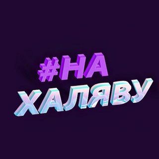 Логотип @h9prvudov6704nzy6 - НАХАЛЯВУ