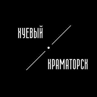 Логотип @h_kramatorsk - Хуевый Краматорск