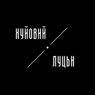 Логотип @h_lutsk - Хуйовий Луцьк