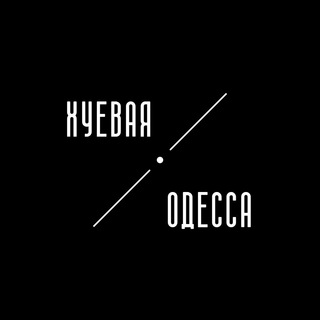 Логотип @h_odessa - Хуевая Одесса