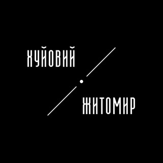 Логотип @h_zhytomyr - Хуйовий Житомир