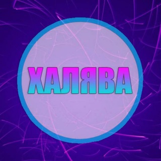Логотип @haaaaalyava - Халява