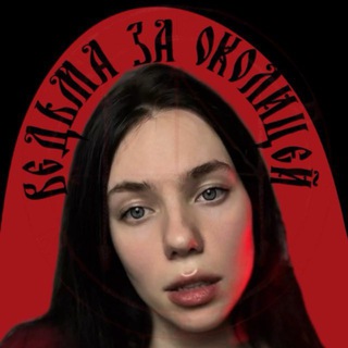 Логотип @haagazussa - 𓃵 Ведьма за околицей (Haagazussa)