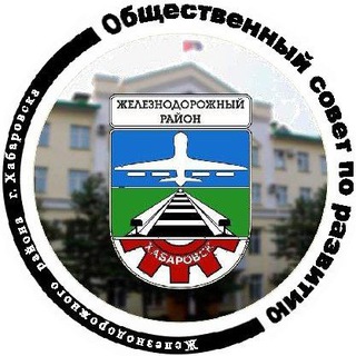 Логотип @habara_laik - Общественный совет Железнодорожного района Хабаровска