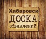 Логотип @habarovsk_ads - Объявления Хабаровск