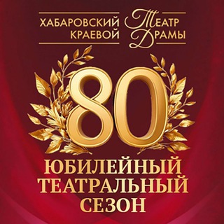 Логотип @habdramatheatre - Хабаровский Краевой Театр Драмы
