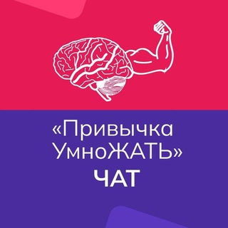 Логотип @habit2reap_chat - |🧠| ЧАТ ПАБЛИКА | УмноЖАТЬ
