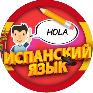 Логотип @hablas_espanol_canal - Испанский язык разговорный