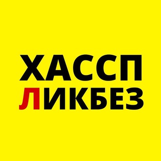 Логотип @haccplikbez - ХАССП-Ликбез