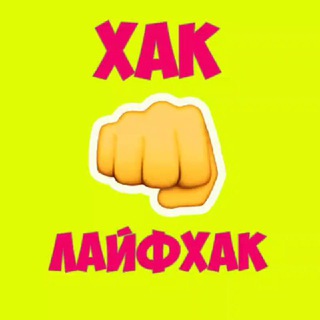 Логотип @hack30000 - Хак Лайфхак