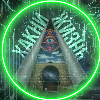 Логотип @hack_yourlife - 👁️ ХАКНИ ЖИЗНЬ 👁️