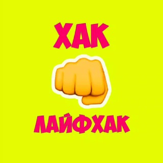 Логотип @hackmylifehack - Хак👊Лайфхак