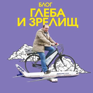 Логотип @hacktrip - Блог Глеба и зрелищ 🌏