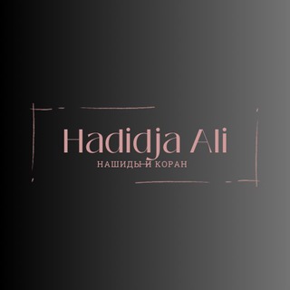 Логотип @hadidjaali - Нашиды 🎶 и Коран